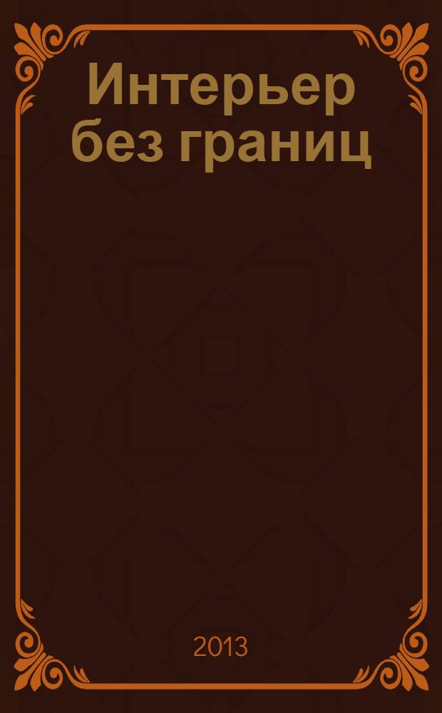 Интерьер без границ : иллюстрированный каталог. 2013, № 10 (79)