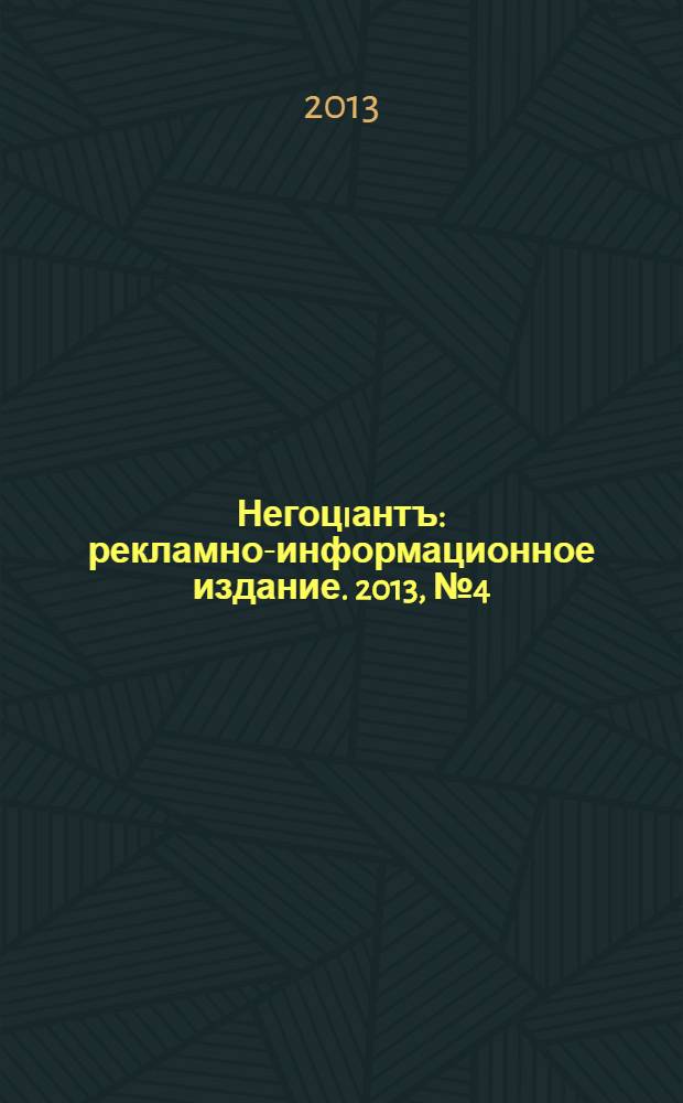 Негоцiантъ : рекламно-информационное издание. 2013, № 4 (177)