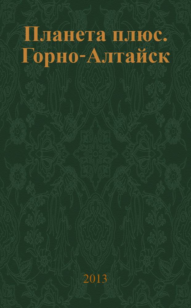Планета плюс. Горно-Алтайск : рекламно-информационный журнал. 2013, № 25 (495)