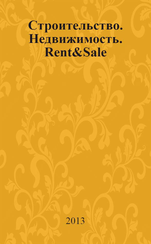Строительство. Недвижимость. Rent&Sale : рекламно-информационный журнал. 2013, № 17 (107)