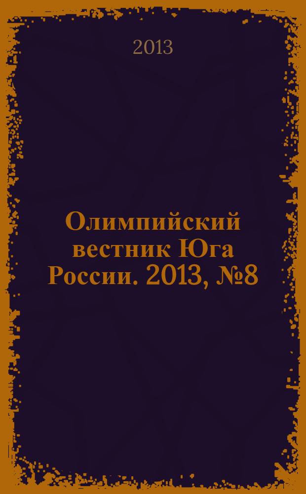 Олимпийский вестник Юга России. 2013, № 8 (44)