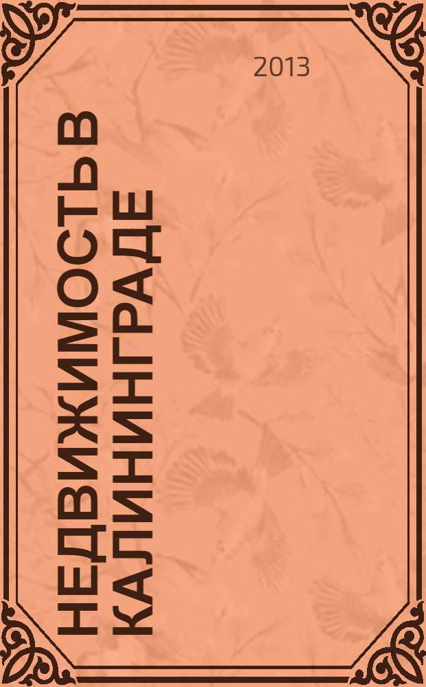 Недвижимость в Калининграде : рекламный журнал. 2013, № 31 (359)