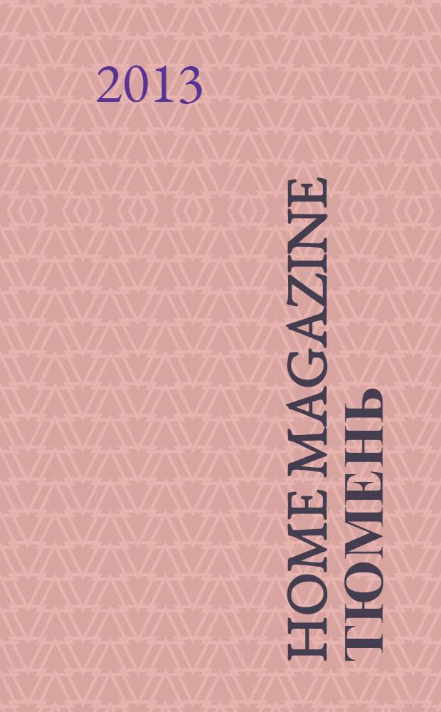 Home Magazine Тюмень : журнал о стиле, доме, семье и отдыхе ежемесячное рекламно-информационное издание. 2013, № 5 (9)