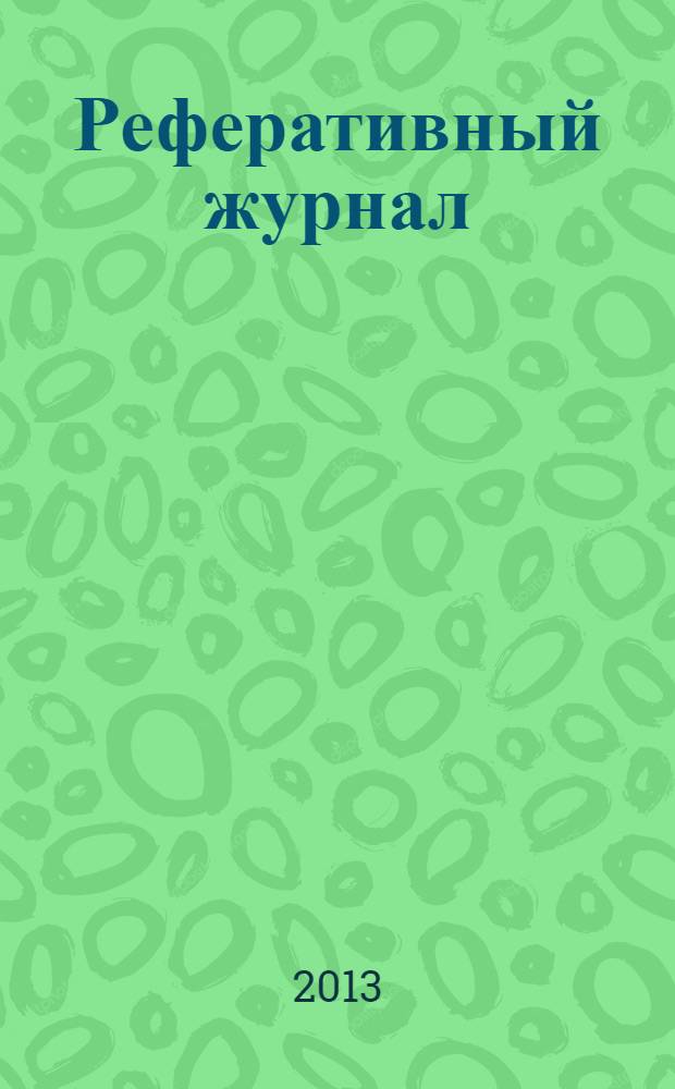 Реферативный журнал : Отд. вып. 2013, № 11
