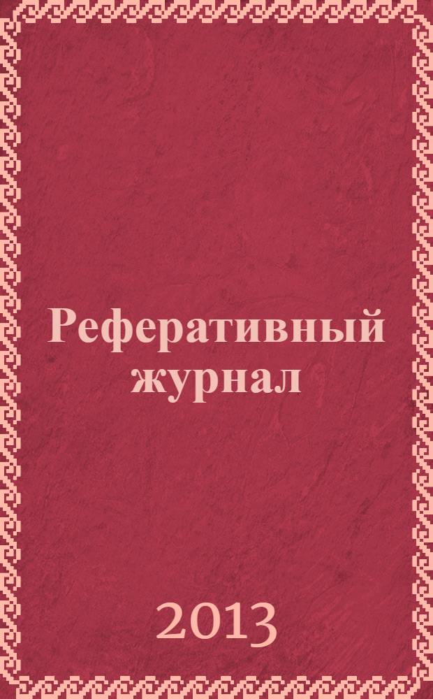 Реферативный журнал : Отд. вып. 2013, № 11