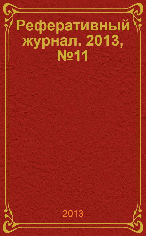 Реферативный журнал. 2013, № 11