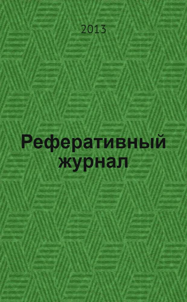 Реферативный журнал : Отд. вып. 2013, № 11