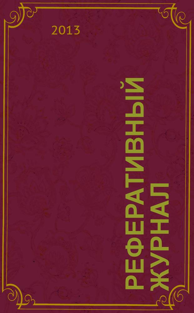 Реферативный журнал : Отд. вып. 2013, № 11