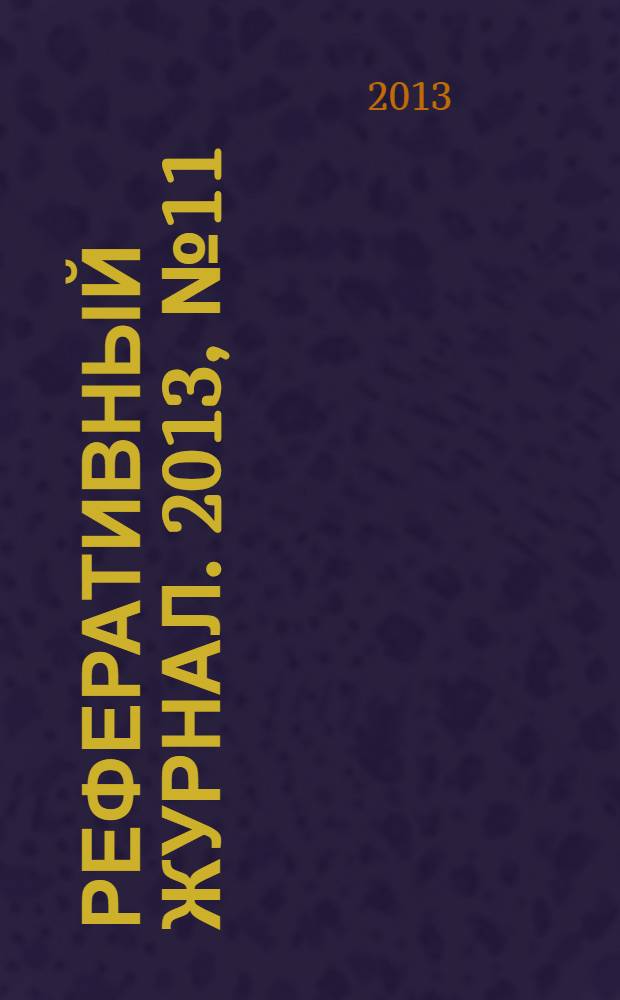 Реферативный журнал. 2013, № 11
