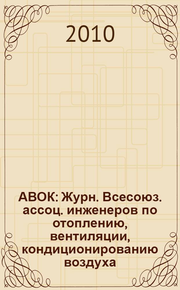 АВОК : Журн. Всесоюз. ассоц. инженеров по отоплению, вентиляции, кондиционированию воздуха, теплоснабжению и строит. теплофизике. 2010, № 8