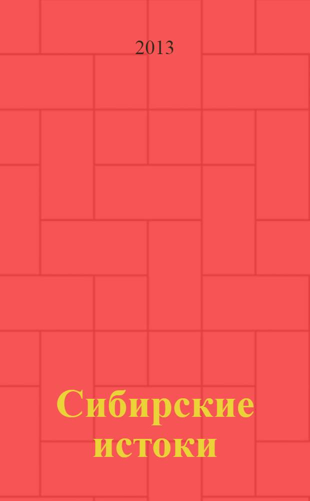Сибирские истоки : Лит.-публицист. журн. 2013, № 1 (60)