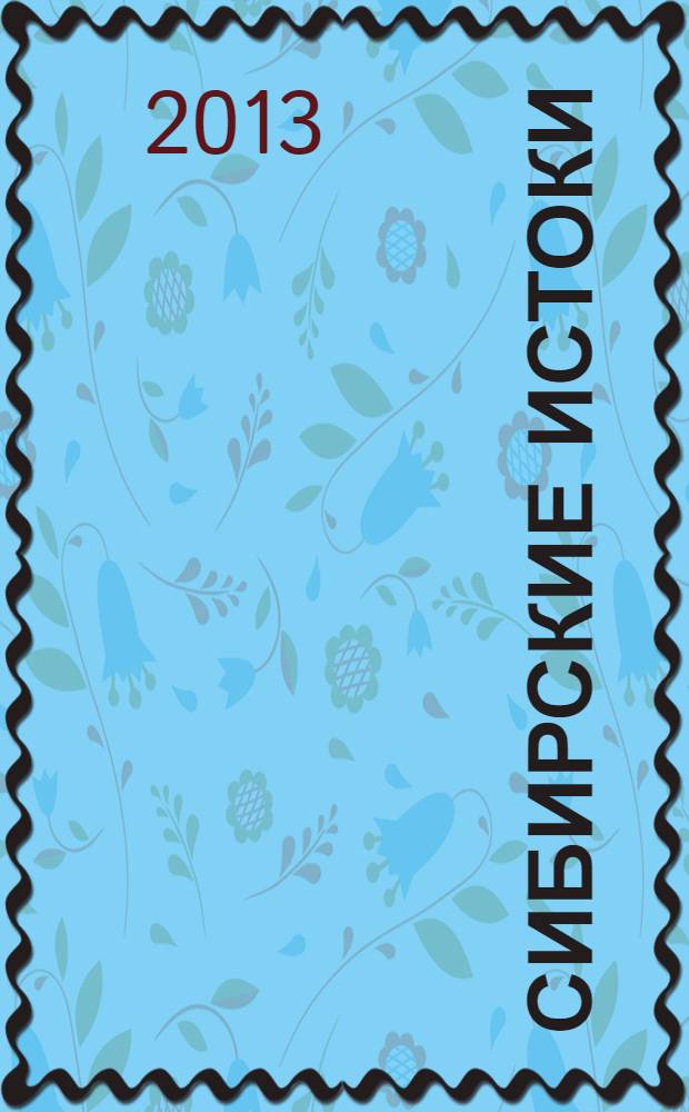Сибирские истоки : Лит.-публицист. журн. 2013, № 2 (61)