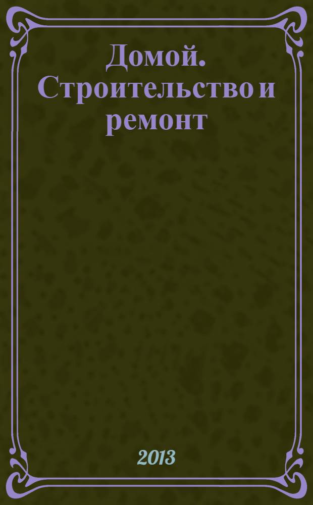 Домой. Строительство и ремонт : рекламный журнал. 2013, № 40 (474)