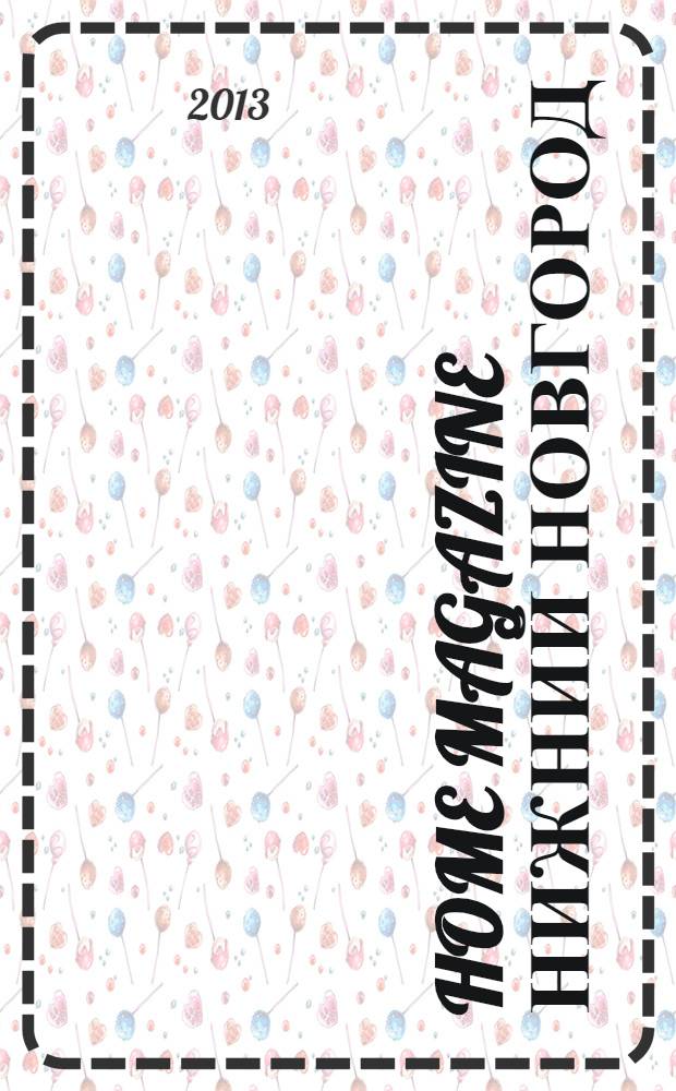 Home magazine Нижний Новгород : жизнь человека через предметы и вещи, которые его окружают журнал рекламно-информационное издание. 2013, № 9 (22)
