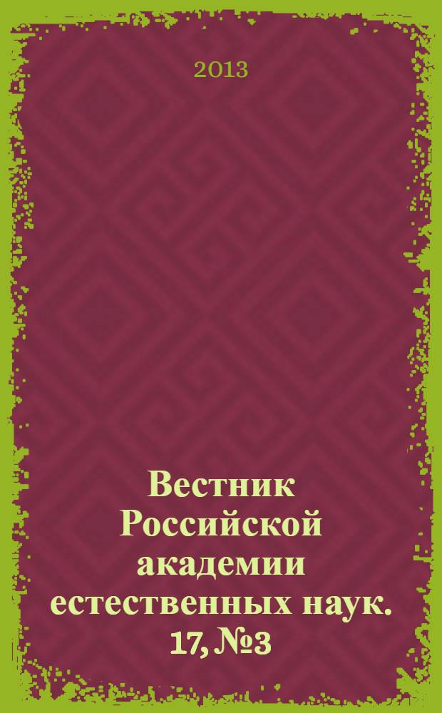 Вестник Российской академии естественных наук. 17, № 3