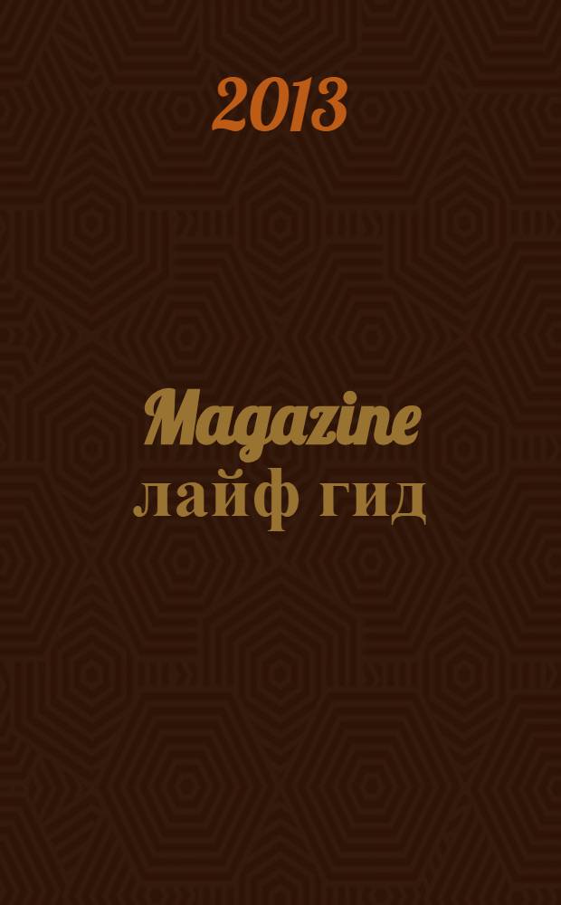 Magazine лайф гид : журнал специальных предложений. 2013, № 10