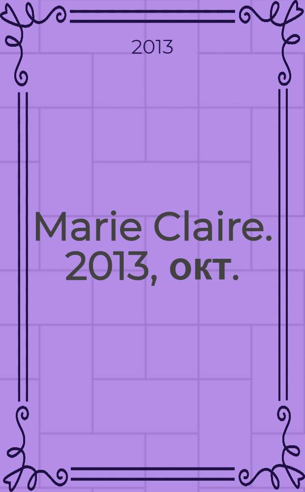 Marie Claire. 2013, окт. (144) [1] : Think smart