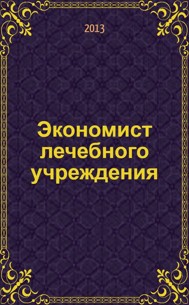 Экономист лечебного учреждения : ежемесячный научно-практический журнал. 2013, № 10