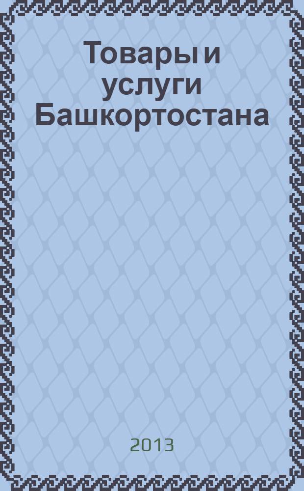 Товары и услуги Башкортостана : бизнес-справочник. 2013, № 39 (885)