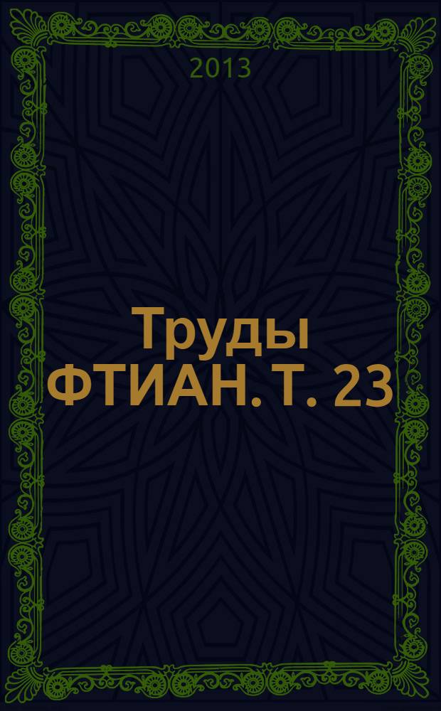 Труды ФТИАН. Т. 23 : Квантовые компьютеры, микро- и наноэлектроника