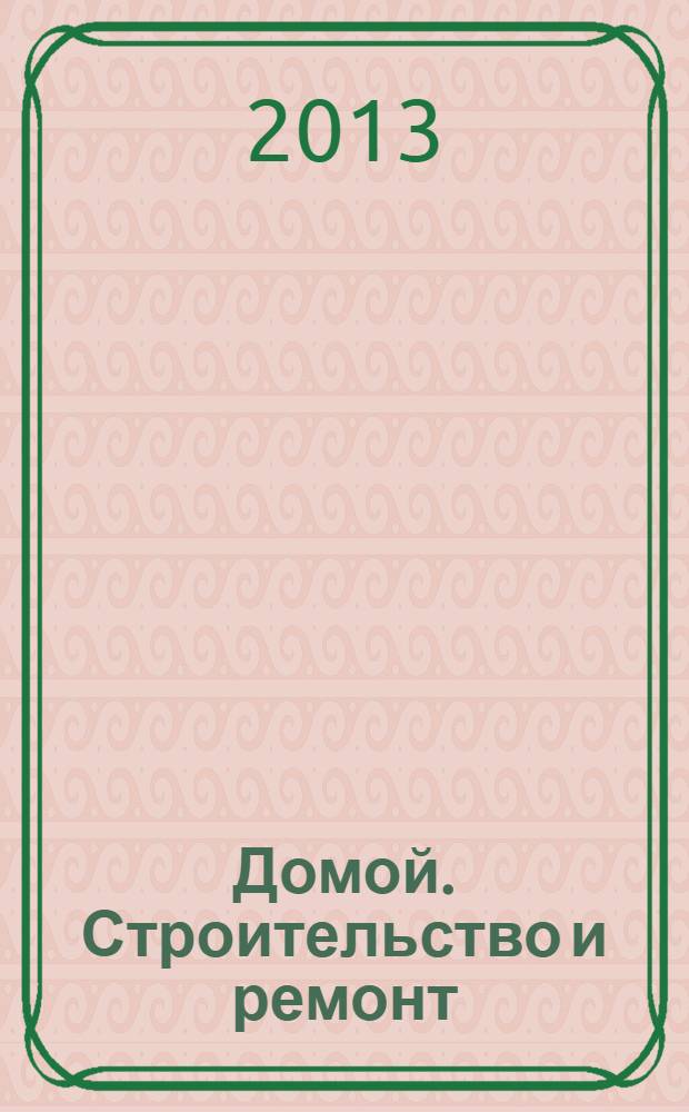 Домой. Строительство и ремонт : рекламный журнал. 2013, № 37 (471)