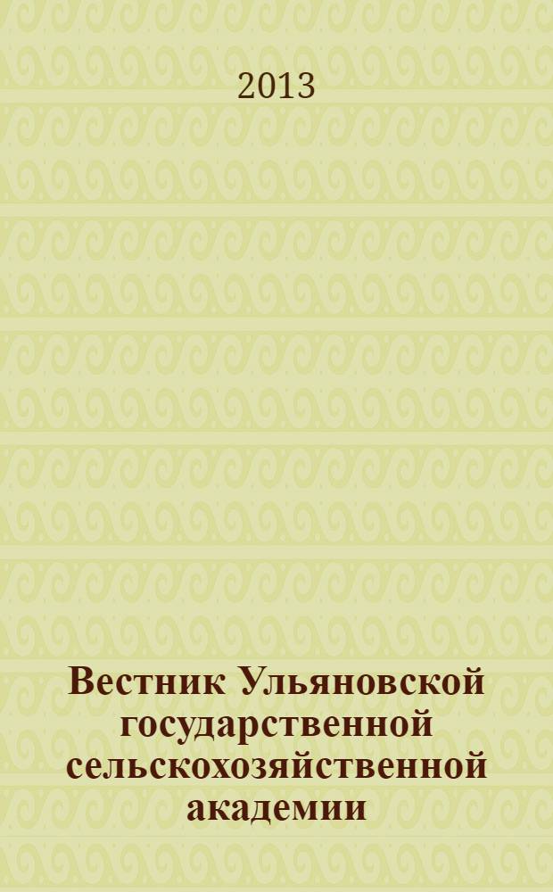 Вестник Ульяновской государственной сельскохозяйственной академии : Науч.-практ. журн. 2013, № 3 (23)