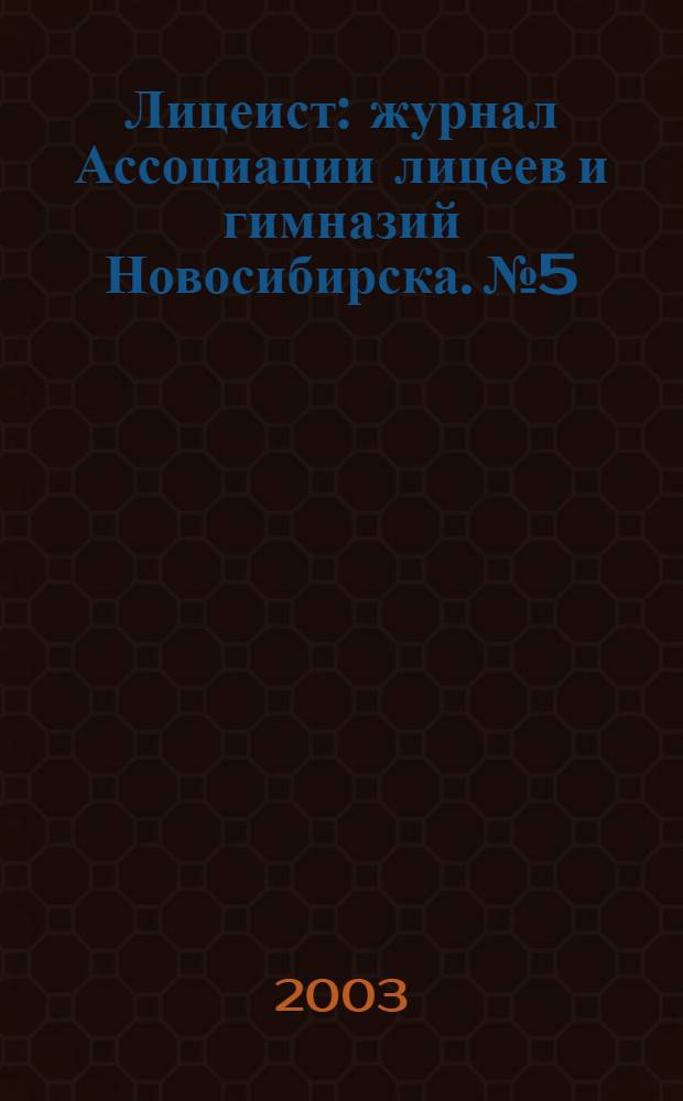 Лицеист : журнал Ассоциации лицеев и гимназий Новосибирска. № 5