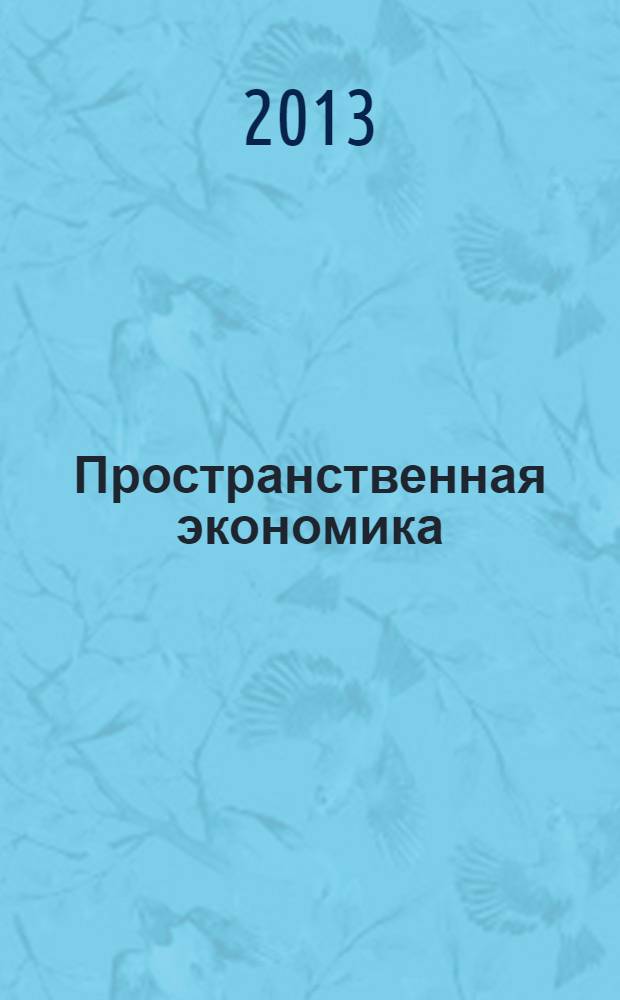 Пространственная экономика : научный журнал. 2013, № 3 (35)