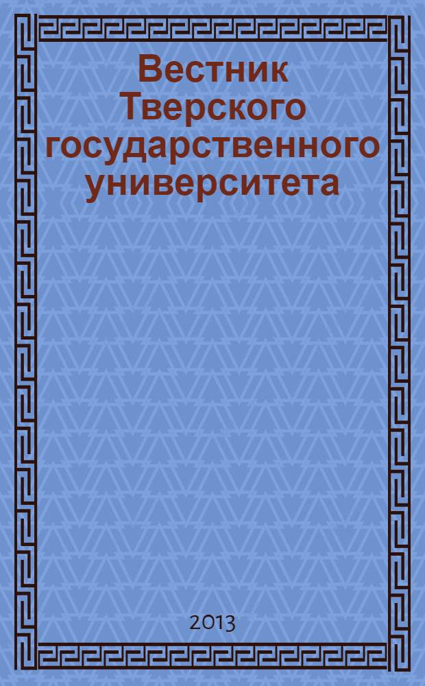 Вестник Тверского государственного университета : Науч. журн. 2013, № 5 : Лингвистика и межкультурная коммуникация