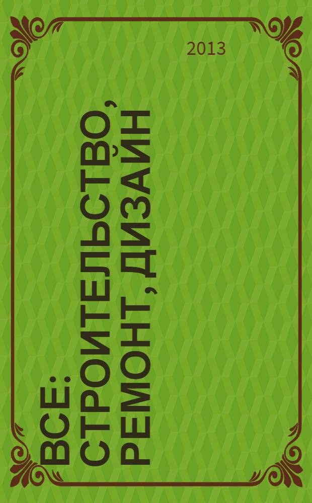 Все: строительство, ремонт, дизайн : рекл.-инф. изд. 2013, № 20 (85)