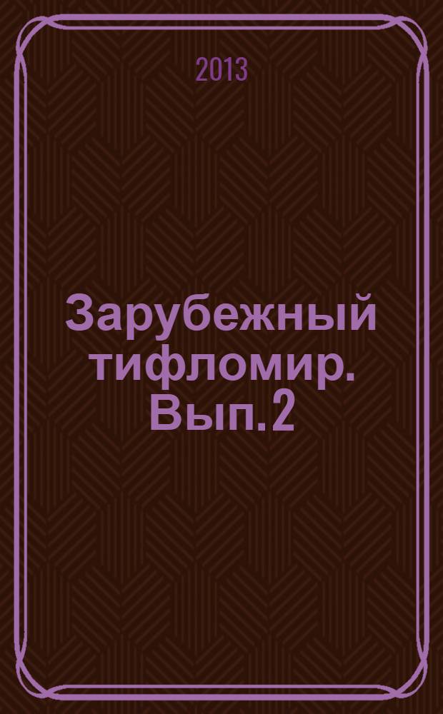 Зарубежный тифломир. Вып. 2