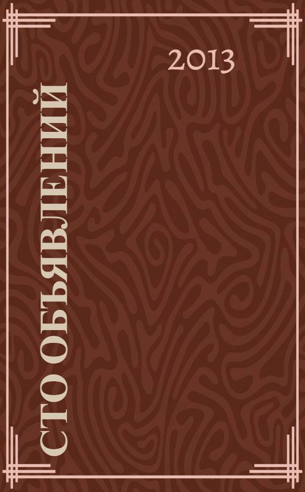 Сто объявлений : краевой еженедельник бесплатных частных объявлений. 2013, № 41 (763)