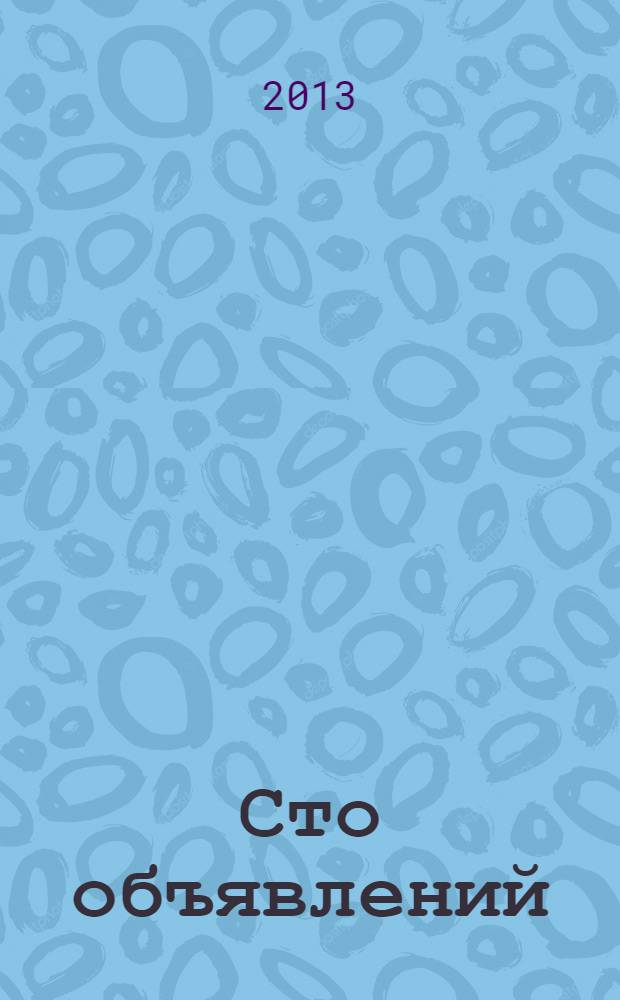 Сто объявлений : краевой еженедельник бесплатных частных объявлений. 2013, № 42 (764)