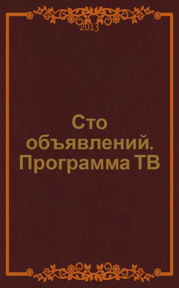 Сто объявлений. Программа ТВ : краевой еженедельный телегид. 2013, № 36 (492)