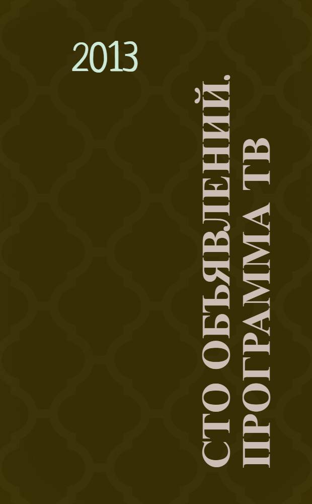 Сто объявлений. Программа ТВ : краевой еженедельный телегид. 2013, № 37 (493)