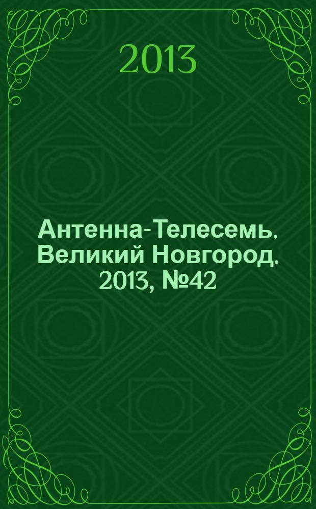 Антенна-Телесемь. Великий Новгород. 2013, № 42 (339)