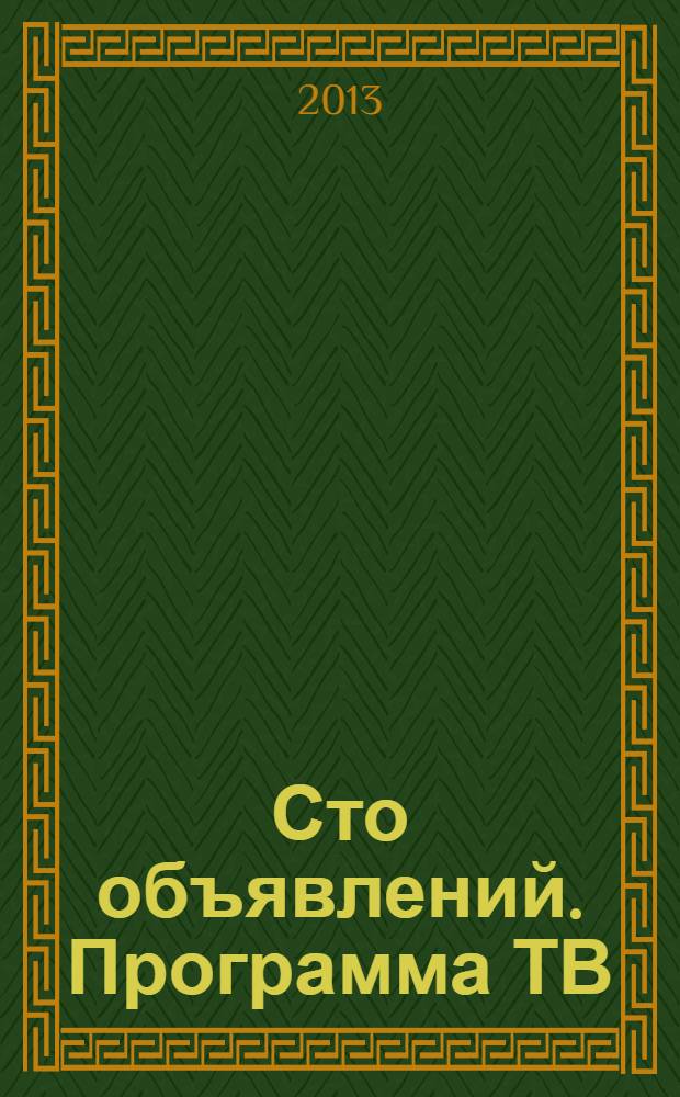 Сто объявлений. Программа ТВ : краевой еженедельный телегид. 2013, № 41 (497)