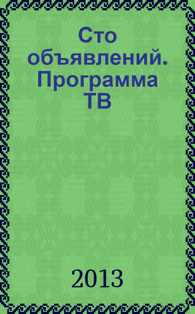 Сто объявлений. Программа ТВ : краевой еженедельный телегид. 2013, № 42 (498)