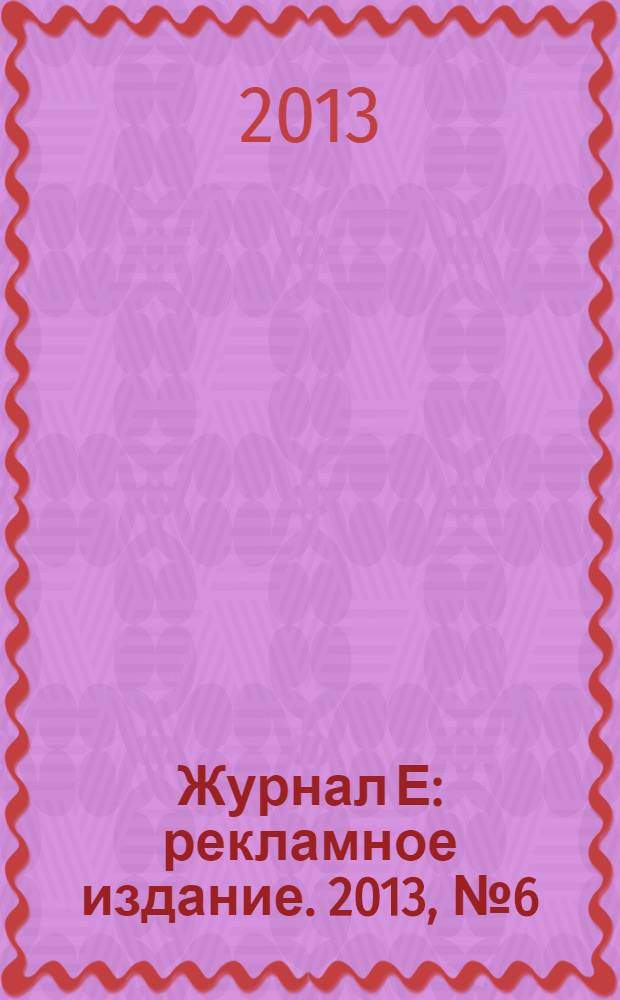 Журнал Е : рекламное издание. 2013, № 6 (36)