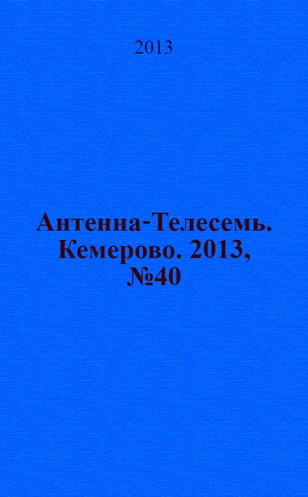 Антенна-Телесемь. Кемерово. 2013, № 40 (598)