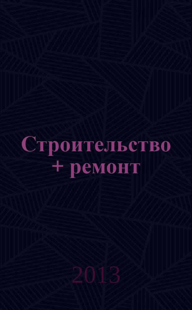 Строительство + ремонт : рекламно-информационный журнал. 2013, № 40 (700)