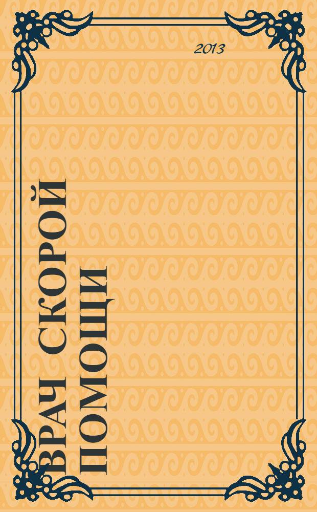 Врач скорой помощи : журнал. 2013, № 7