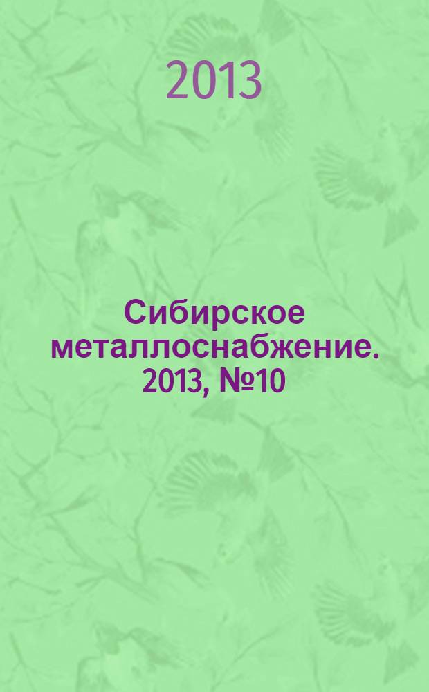 Сибирское металлоснабжение. 2013, № 10 (131)