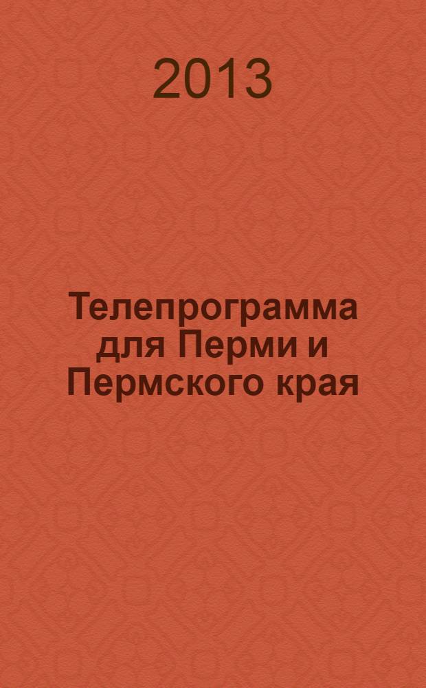 Телепрограмма для Перми и Пермского края : Комсомольская правда. 2013, № 37 (601)