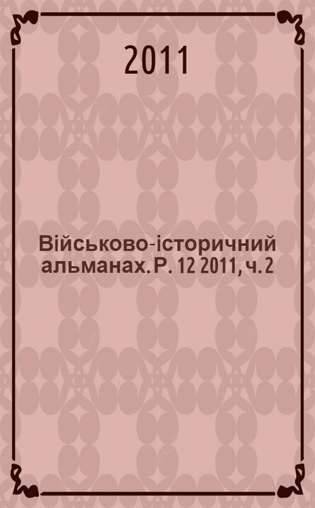 Вiйськово-iсторичний альманах. Р. 12 2011, ч. 2 (23)