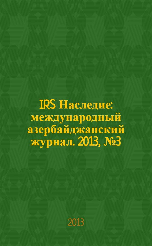 IRS Наследие : международный азербайджанский журнал. 2013, № 3 (63)