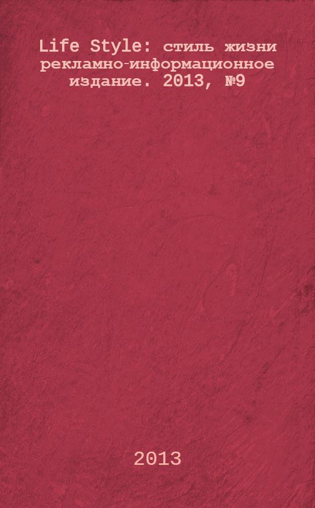 Life Style : стиль жизни рекламно-информационное издание. 2013, № 9 (19)