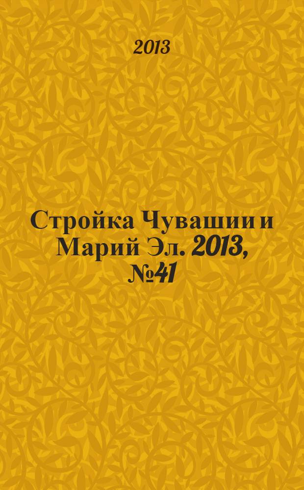 Стройка Чувашии и Марий Эл. 2013, № 41 (514)