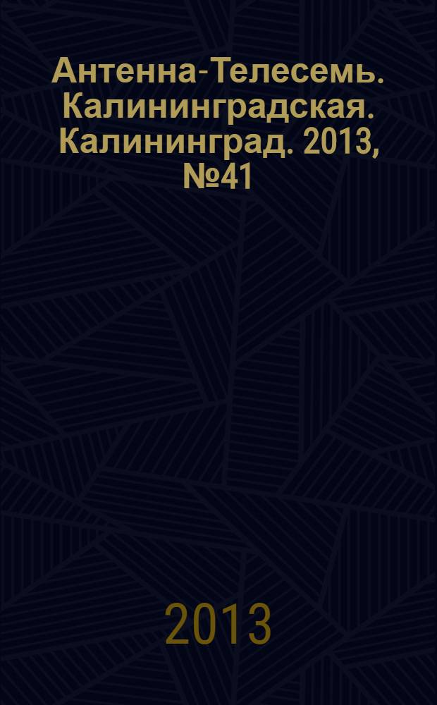 Антенна-Телесемь. Калининградская. Калининград. 2013, № 41 (868)