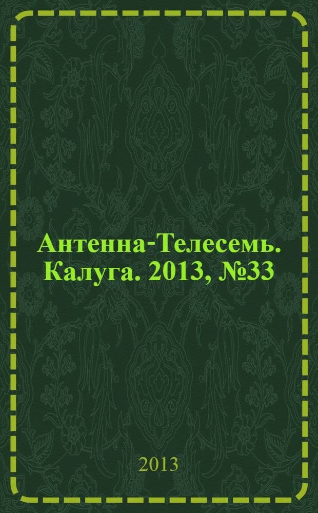 Антенна-Телесемь. Калуга. 2013, № 33 (399)